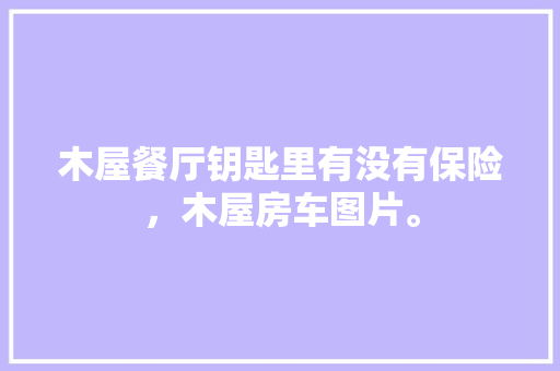 天猫优品实体店匠心独运，打造现代购物新体验  第1张
