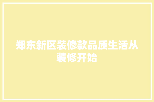 郑东新区装修款品质生活从装修开始  第1张