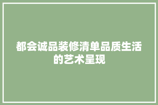 都会诚品装修清单品质生活的艺术呈现  第1张