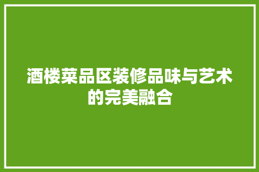 酒楼菜品区装修品味与艺术的完美融合  第1张