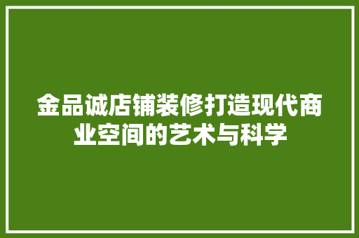 金品诚店铺装修打造现代商业空间的艺术与科学  第1张
