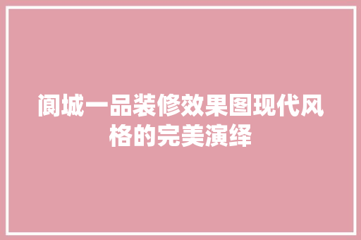 阆城一品装修效果图现代风格的完美演绎