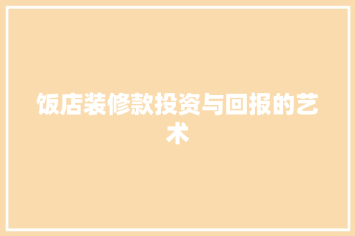 饭店装修款投资与回报的艺术  第1张