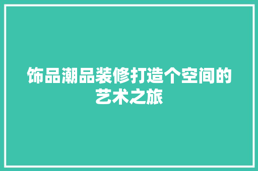 饰品潮品装修打造个空间的艺术之旅