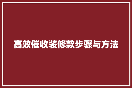 高效催收装修款步骤与方法  第1张