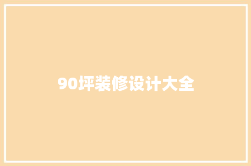 90坪装修设计大全
