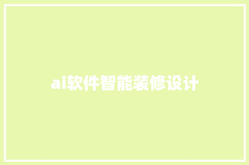 ai软件智能装修设计