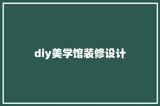 diy美学馆装修设计