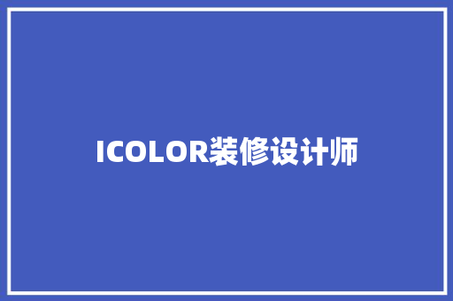 ICOLOR装修设计师