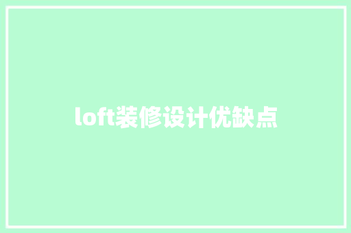 loft装修设计优缺点  第1张