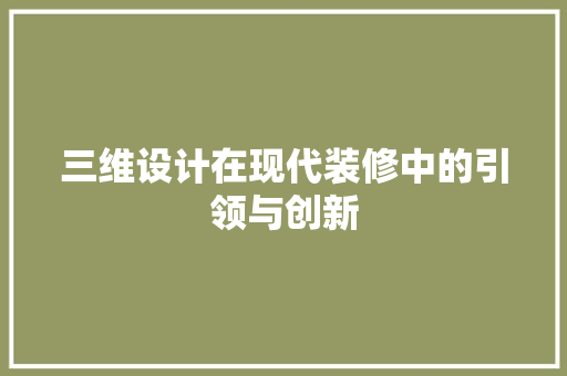 三维设计在现代装修中的引领与创新