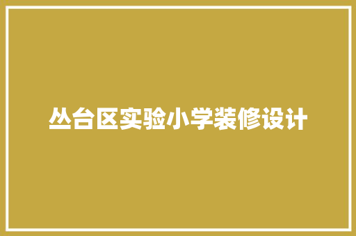 丛台区实验小学装修设计