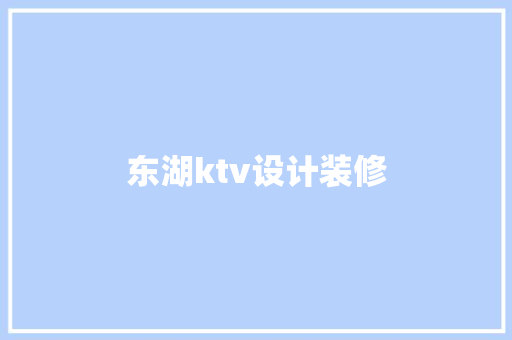 东湖ktv设计装修  第1张