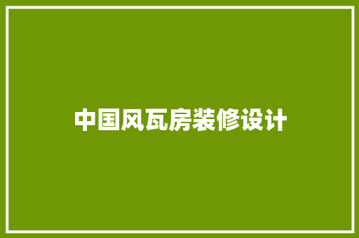 中国风瓦房装修设计