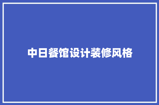 中日餐馆设计装修风格  第1张