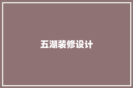 五湖装修设计