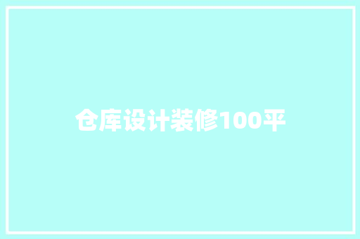 仓库设计装修100平