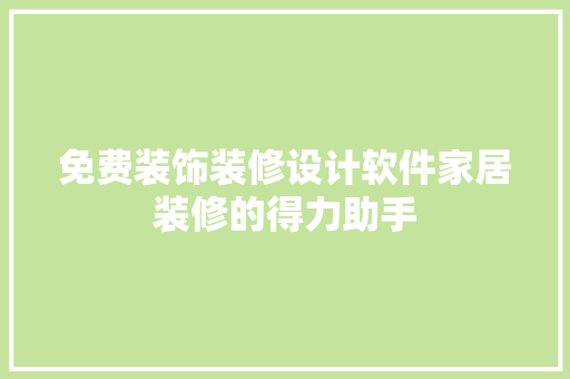 免费装饰装修设计软件家居装修的得力助手