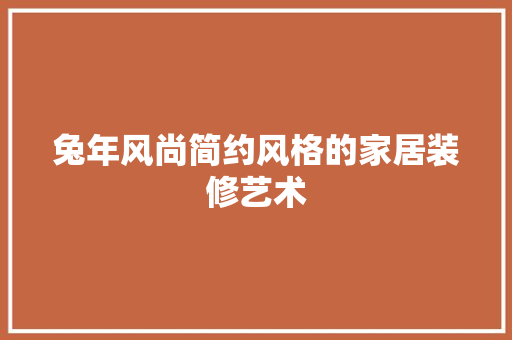 兔年风尚简约风格的家居装修艺术