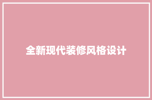 全新现代装修风格设计