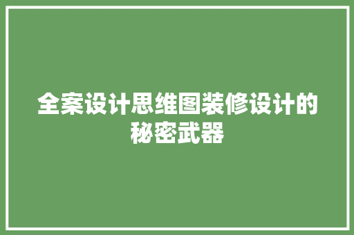 全案设计思维图装修设计的秘密武器  第1张