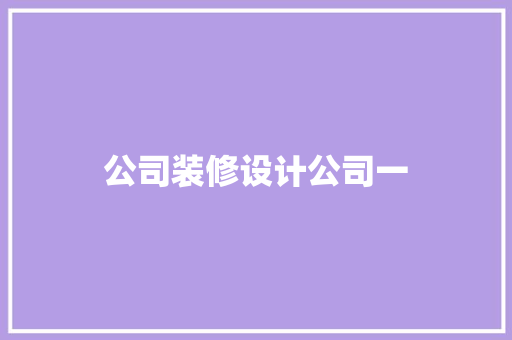 公司装修设计公司一