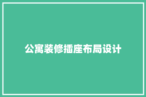 公寓装修插座布局设计