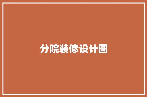 分院装修设计图