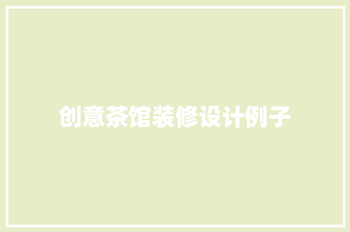 创意茶馆装修设计例子