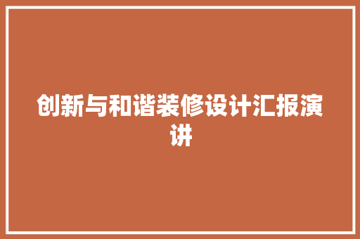 创新与和谐装修设计汇报演讲