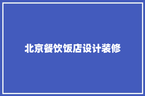 北京餐饮饭店设计装修