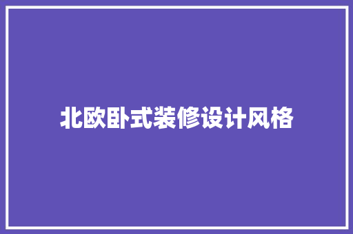 北欧卧式装修设计风格  第1张