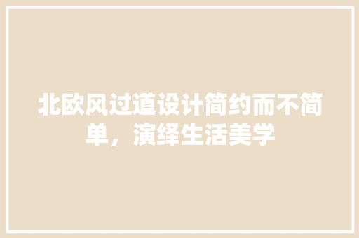 北欧风过道设计简约而不简单，演绎生活美学