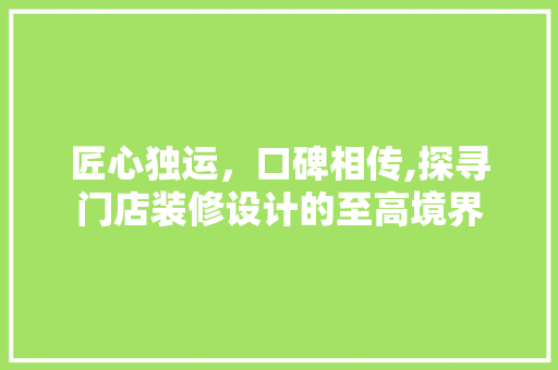 匠心独运，口碑相传,探寻门店装修设计的至高境界