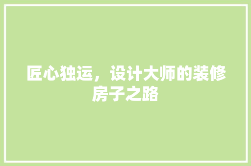 匠心独运，设计大师的装修房子之路