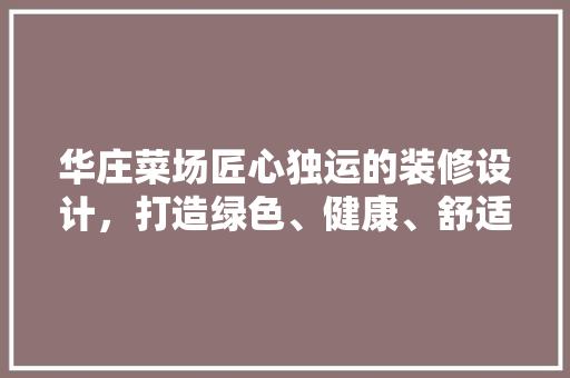 华庄菜场匠心独运的装修设计，打造绿色、健康、舒适的购物环境
