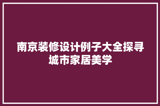 南京装修设计例子大全探寻城市家居美学
