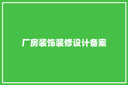 厂房装饰装修设计备案