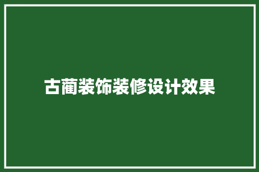 古蔺装饰装修设计效果