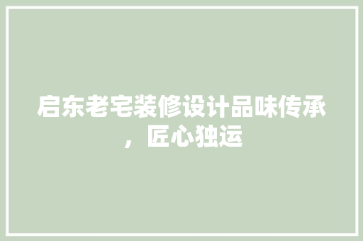启东老宅装修设计品味传承，匠心独运