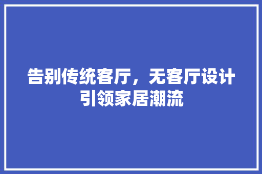 告别传统客厅，无客厅设计引领家居潮流
