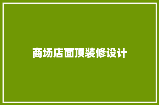 商场店面顶装修设计