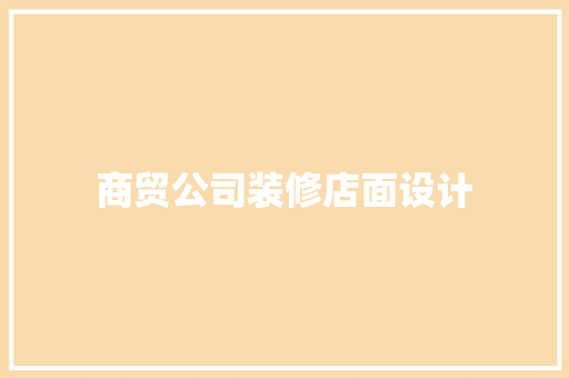 商贸公司装修店面设计