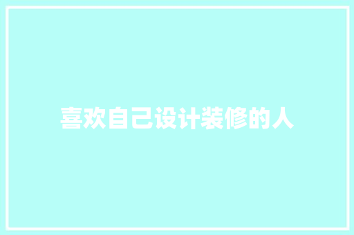 喜欢自己设计装修的人