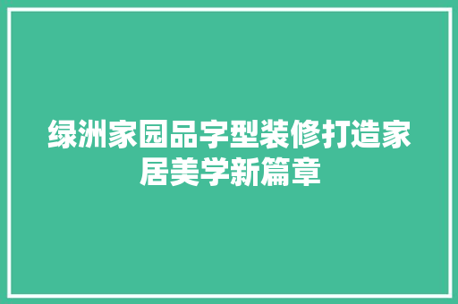 绿洲家园品字型装修打造家居美学新篇章