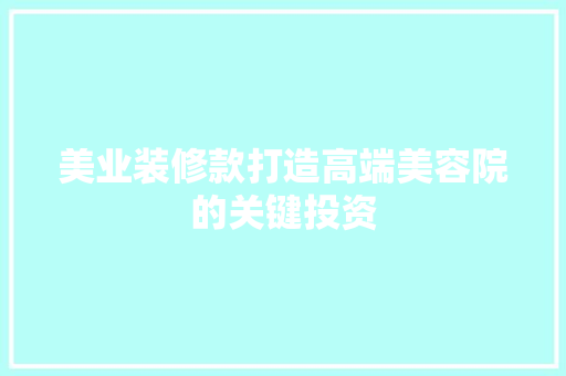 美业装修款打造高端美容院的关键投资