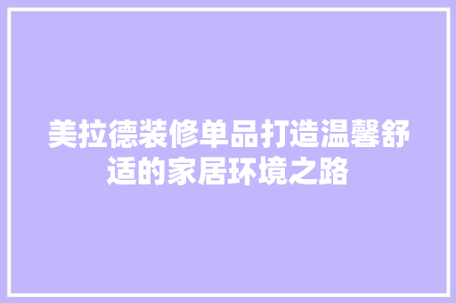 美拉德装修单品打造温馨舒适的家居环境之路