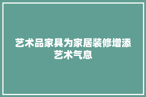 艺术品家具为家居装修增添艺术气息