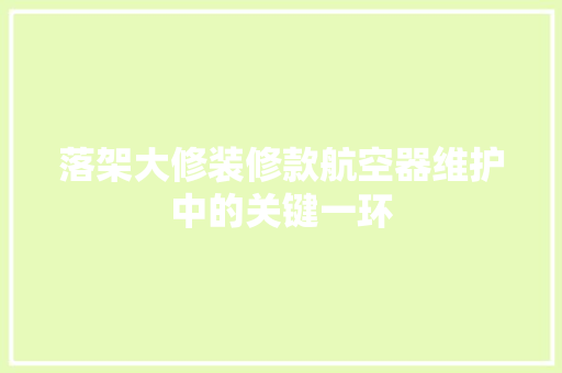 落架大修装修款航空器维护中的关键一环