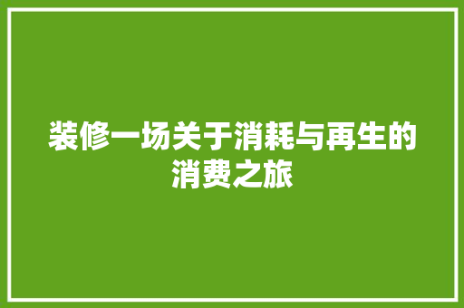 装修一场关于消耗与再生的消费之旅